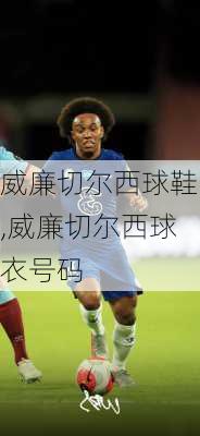 威廉切尔西球鞋,威廉切尔西球衣号码