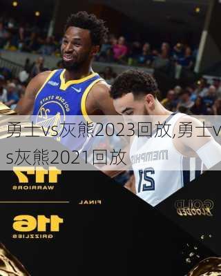 勇士vs灰熊2023回放,勇士vs灰熊2021回放