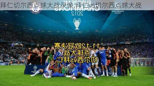 拜仁切尔西点球大战录像,拜仁vs切尔西点球大战