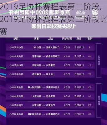 2019足协杯赛程表第二阶段,2019足协杯赛程表第二阶段比赛