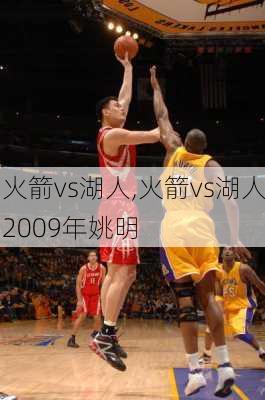 火箭vs湖人,火箭vs湖人2009年姚明