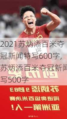 2021苏炳添百米夺冠新闻特写600字,苏炳添百米夺冠新闻特写500字