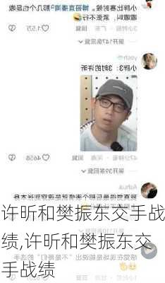 许昕和樊振东交手战绩,许昕和樊振东交手战绩