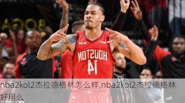 nba2kol2杰拉德格林怎么样,nba2kol2杰拉德格林好用么