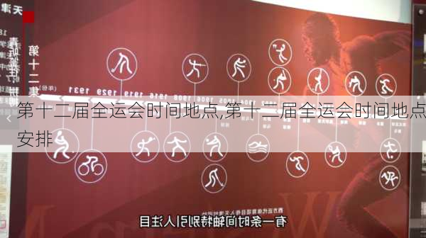 第十二届全运会时间地点,第十二届全运会时间地点安排