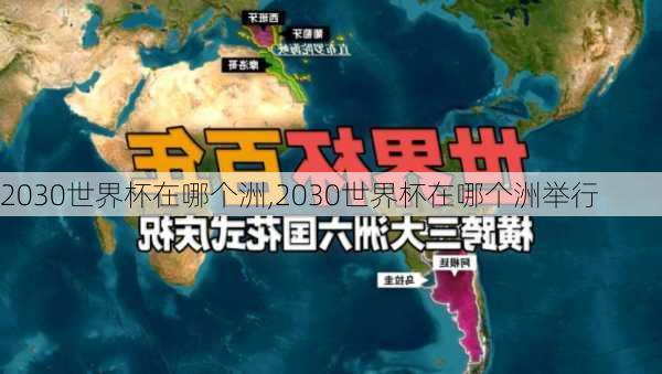2030世界杯在哪个洲,2030世界杯在哪个洲举行
