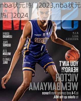 nba状元热门2023,nba状元热门2024