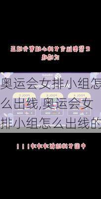 奥运会女排小组怎么出线,奥运会女排小组怎么出线的
