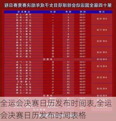 全运会决赛日历发布时间表,全运会决赛日历发布时间表格