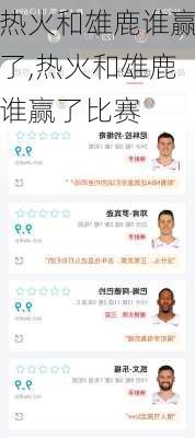 热火和雄鹿谁赢了,热火和雄鹿谁赢了比赛