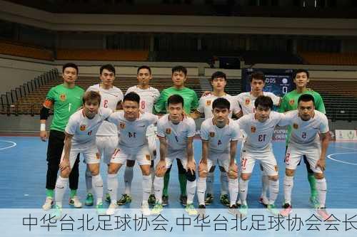 中华台北足球协会,中华台北足球协会会长