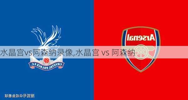 水晶宫vs阿森纳录像,水晶宫 vs 阿森纳