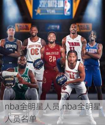 nba全明星人员,nba全明星人员名单