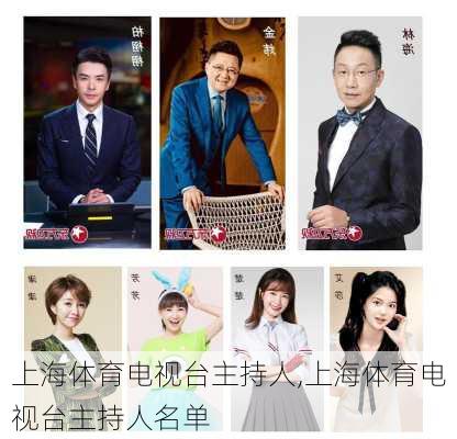上海体育电视台主持人,上海体育电视台主持人名单