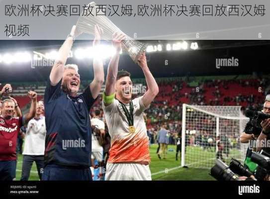 欧洲杯决赛回放西汉姆,欧洲杯决赛回放西汉姆视频
