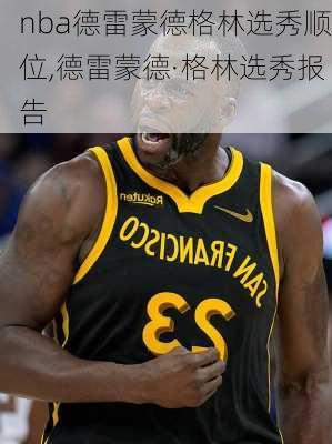 nba德雷蒙德格林选秀顺位,德雷蒙德·格林选秀报告
