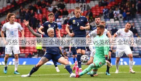 苏格兰vs英格兰全场分析,苏格兰vs英格兰全场分析