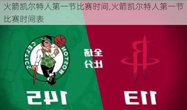 火箭凯尔特人第一节比赛时间,火箭凯尔特人第一节比赛时间表