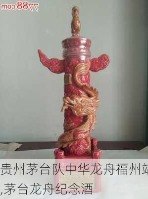 贵州茅台队中华龙舟福州站,茅台龙舟纪念酒