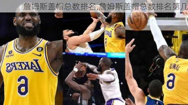 詹姆斯盖帽总数排名,詹姆斯盖帽总数排名第几