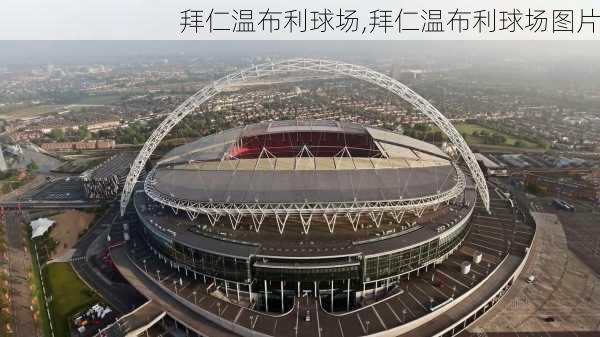 拜仁温布利球场,拜仁温布利球场图片