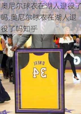 奥尼尔球衣在湖人退役了吗,奥尼尔球衣在湖人退役了吗知乎