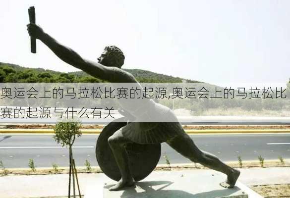 奥运会上的马拉松比赛的起源,奥运会上的马拉松比赛的起源与什么有关