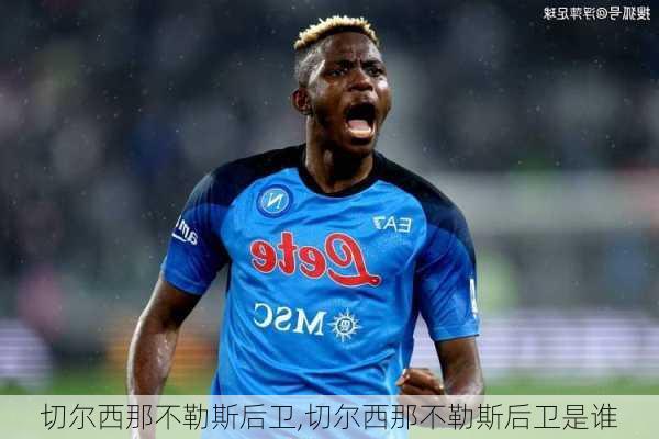 切尔西那不勒斯后卫,切尔西那不勒斯后卫是谁