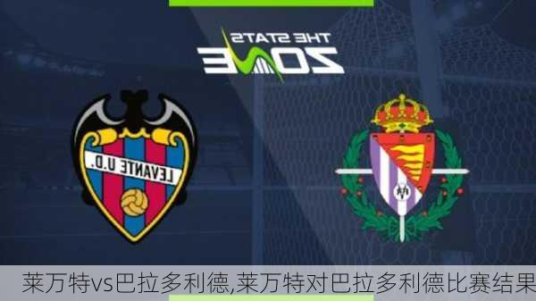 莱万特vs巴拉多利德,莱万特对巴拉多利德比赛结果