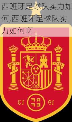 西班牙足球队实力如何,西班牙足球队实力如何啊