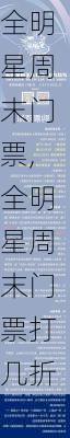 全明星周末门票,全明星周末门票打几折