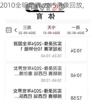 2010全明星赛cctv5录像回放,