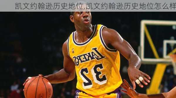 凯文约翰逊历史地位,凯文约翰逊历史地位怎么样