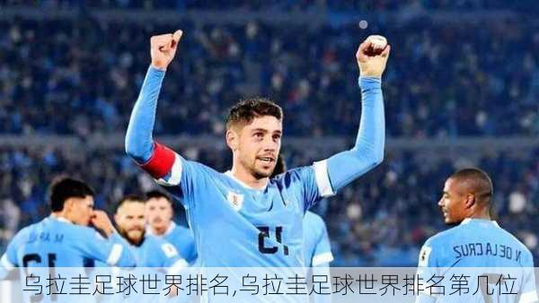 乌拉圭足球世界排名,乌拉圭足球世界排名第几位