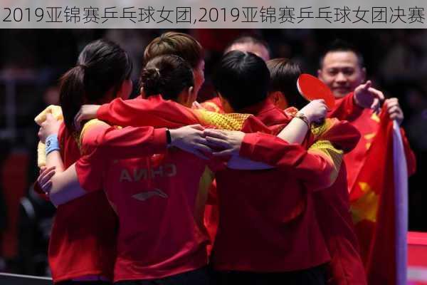 2019亚锦赛乒乓球女团,2019亚锦赛乒乓球女团决赛