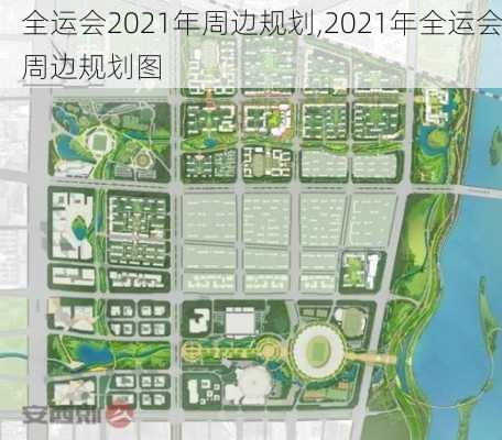 全运会2021年周边规划,2021年全运会周边规划图