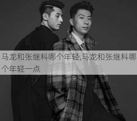 马龙和张继科哪个年轻,马龙和张继科哪个年轻一点