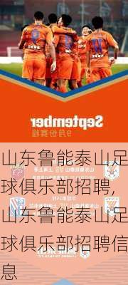 山东鲁能泰山足球俱乐部招聘,山东鲁能泰山足球俱乐部招聘信息
