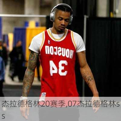 杰拉德格林20赛季,07杰拉德格林ss