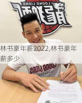 林书豪年薪2022,林书豪年薪多少