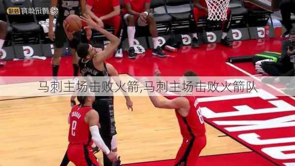 马刺主场击败火箭,马刺主场击败火箭队