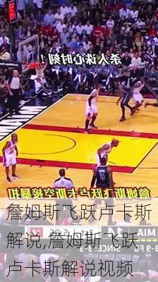 詹姆斯飞跃卢卡斯解说,詹姆斯飞跃卢卡斯解说视频