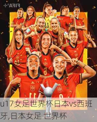 u17女足世界杯日本vs西班牙,日本女足 世界杯