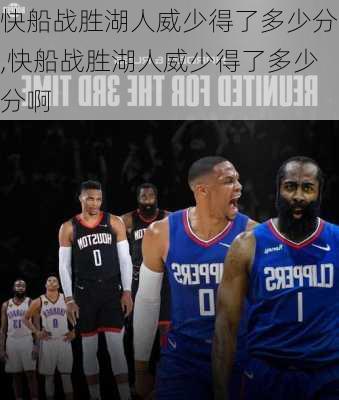 快船战胜湖人威少得了多少分,快船战胜湖人威少得了多少分啊