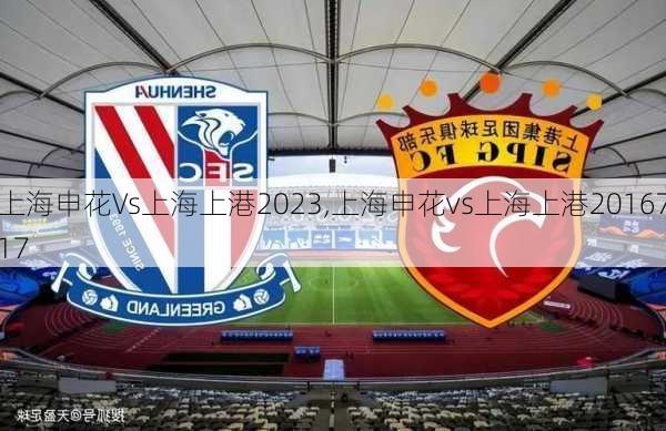 上海申花Vs上海上港2023,上海申花vs上海上港2016717