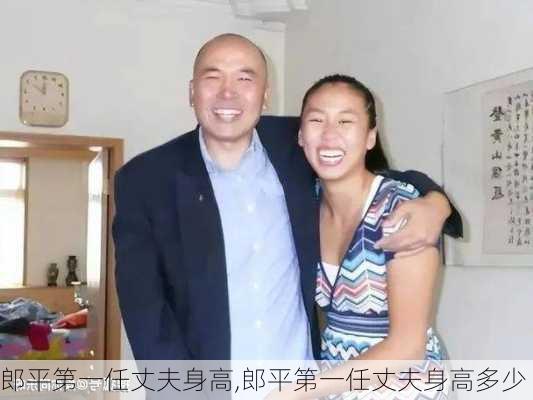 郎平第一任丈夫身高,郎平第一任丈夫身高多少