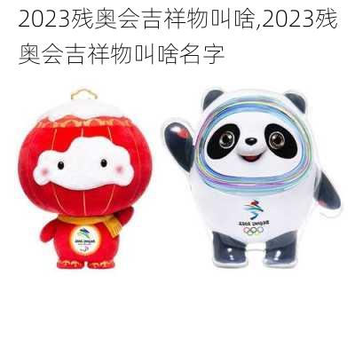2023残奥会吉祥物叫啥,2023残奥会吉祥物叫啥名字