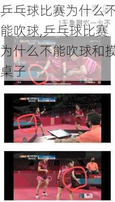 乒乓球比赛为什么不能吹球,乒乓球比赛为什么不能吹球和摸桌子