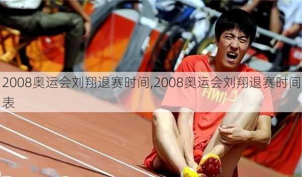 2008奥运会刘翔退赛时间,2008奥运会刘翔退赛时间表