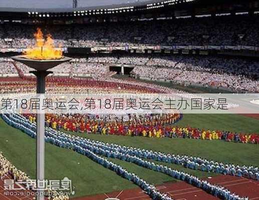 第18届奥运会,第18届奥运会主办国家是